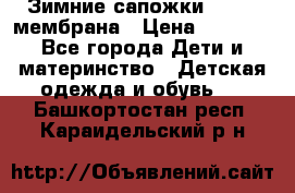 Зимние сапожки kapika мембрана › Цена ­ 1 750 - Все города Дети и материнство » Детская одежда и обувь   . Башкортостан респ.,Караидельский р-н